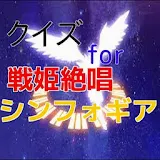 クイズ　for 戦姫絶唱シンフォギア icon