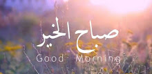 صور صباح الخير بدون انتنرنت APK