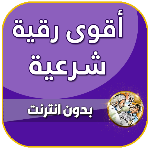 رقية والسحر اقوى شرعية للعين والمس والحسد ايات الرقية