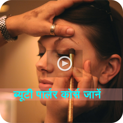 Beauty Parlor Course ब्यूटी पार्लर कोर्स 