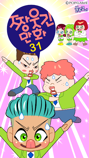Android application 짱웃긴만화31 screenshort