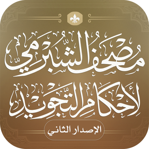 مصحف الشبرمي لأحكام التجويد logo