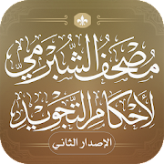 Mushaf Al-Shabrami for the provisions of intonation