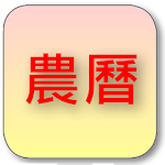 Cover Image of Download 簡單日曆 1.18.1 APK