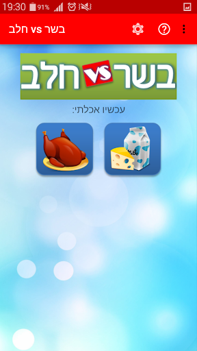 Android application בשר VS חלב screenshort