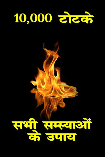 Android application Totke Aur Upay screenshort