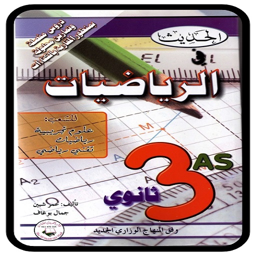 كتاب الحديث في الرياضيات BAC logo