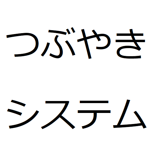 音声つぶやきシステム logo