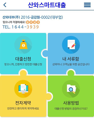 Android application 산와 스마트 대출 (산와머니) screenshort