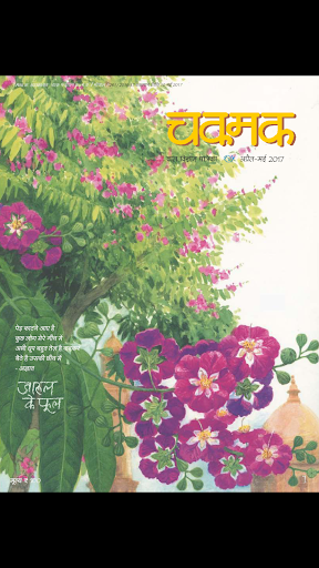 Android application Chakmak screenshort
