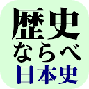 歴史ならべ　日本史編