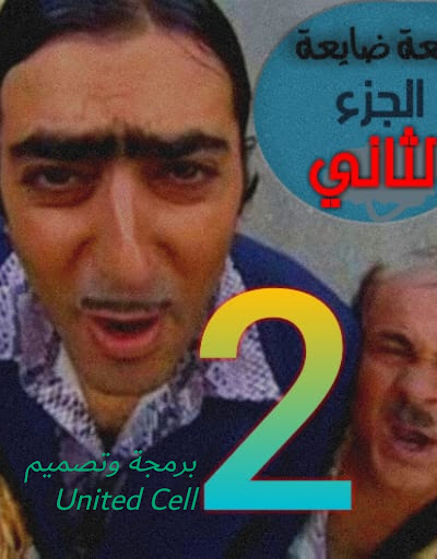 Android application ضيعة ضايعة الجزء _2_ كامل screenshort