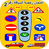 أسئلة رخصة السياقة : علامات المرور + امتحان رقم 2 icon