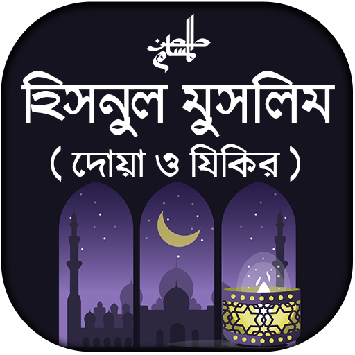 দোআ ও যিকির - হিসনুল মুসলিম 1.5 Icon