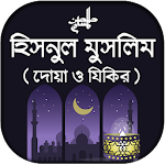Cover Image of Descargar দোআ ও যিকির - হিসনুল মুসলিম  APK