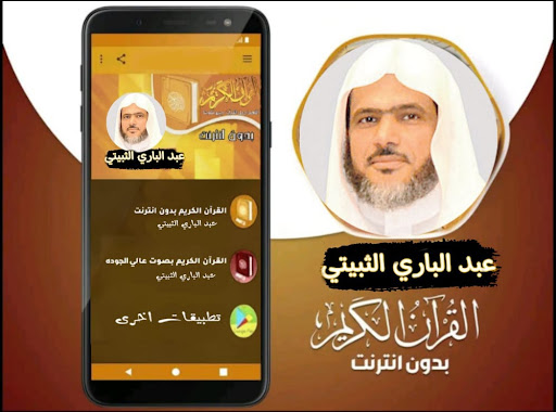 القران بصوت عبد الباري الثبيتي Screen 2