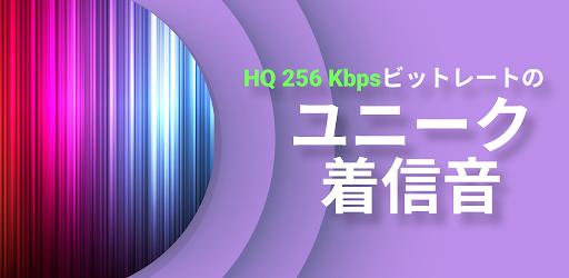 美しい 着信音 無料ダウンロード Google Play のアプリ