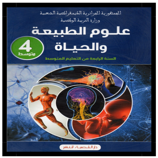 كتاب العلوم الطبيعية 4 متوسط logo
