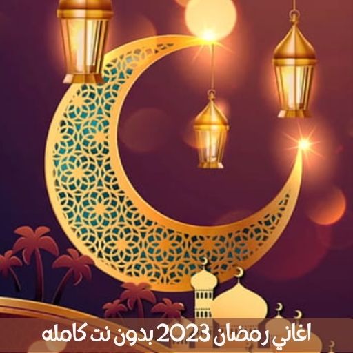 اغاني رمضان 2023 بدون نت كامله