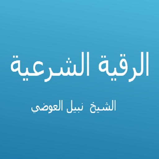 الرقية الشرعية - نبيل العوضي logo