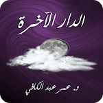 Cover Image of Download الدار الآخرة - عمر عبد الكافي 1.0.9 APK