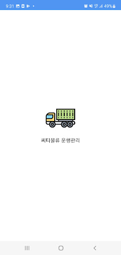 Android application 씨티물류 운행관리 screenshort
