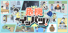 危機イッパツ！ -脱出ゲーム APK