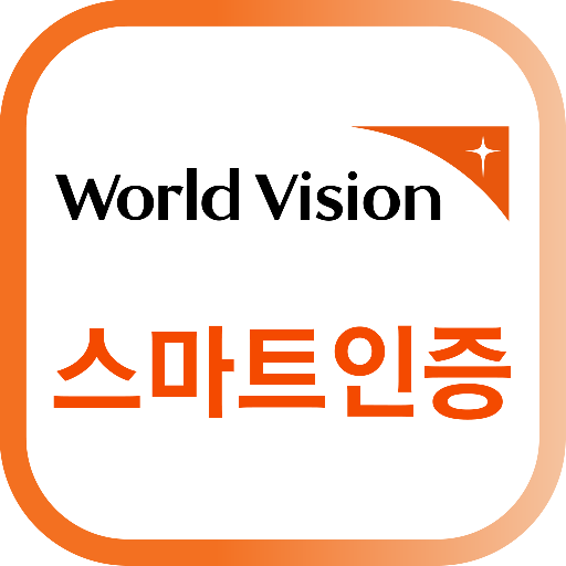 월드비전 스마트인증 logo