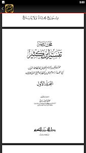 مختصر تفسير ابن كثير للصابوني