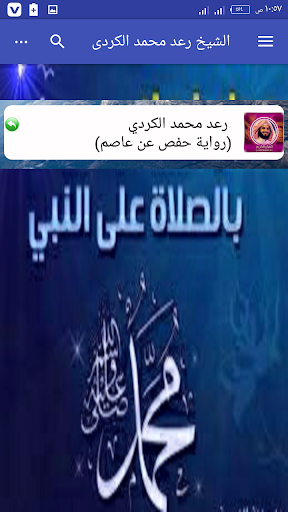 الشيخ رعد محمدالكردى قرآن كامل Screen 2