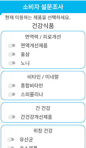 소비자 설문 조사 Screen 3