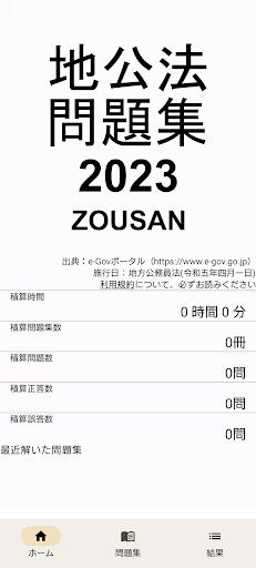 Android application 地方公務員法問題集2023 screenshort