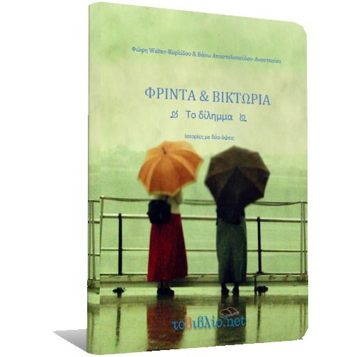 Το δίλημμα, Φρίντα & Βικτώρια logo