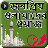বাংলা ওয়াজ - Bangla Waz icon