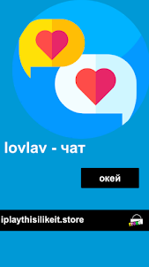 Знакомства LovLav
