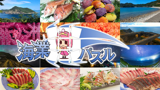 Android application 海業パズル　地域資源のピースを集めて完成する海業パズル screenshort