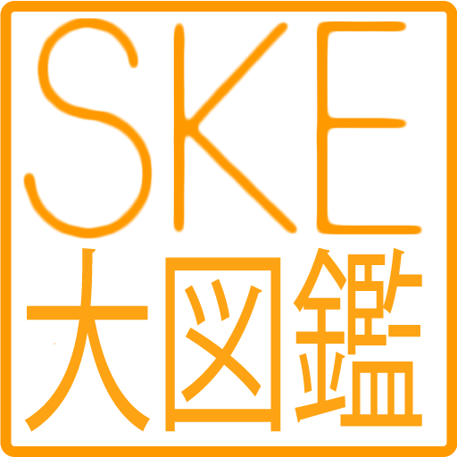 SKE大図鑑  Icon