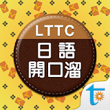 LTTC 日語開口溜, 正體中文版 icon