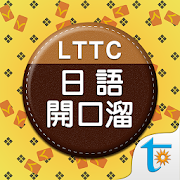 LTTC 日語開口溜, 正體中文版  Icon