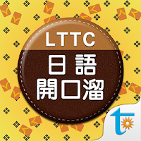 LTTC 日語開口溜, 正體中文版