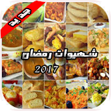 شهيوات رمضان 2017 icon