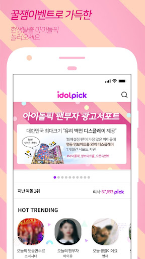 아이돌픽 - IDOLPICK투표최애아이돌덕질