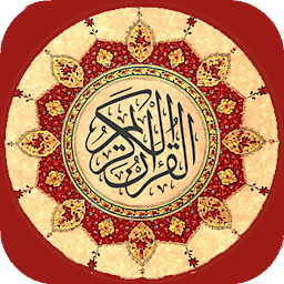 Obrázek ikony القرآن الكريم مكتوب ومسموع
