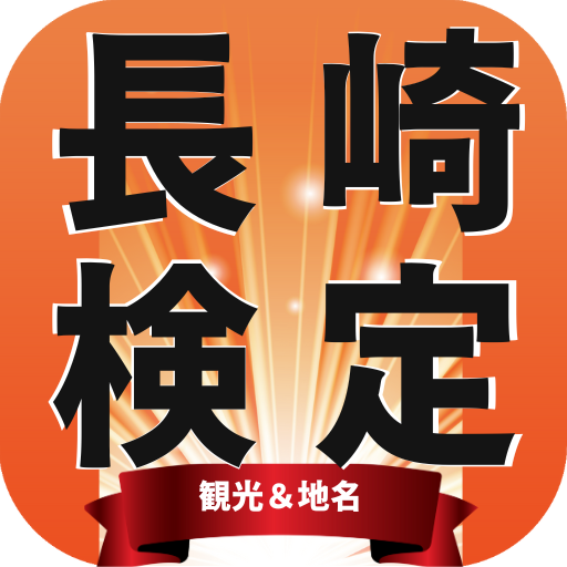 長崎検定（観光＆地名）アプリ logo