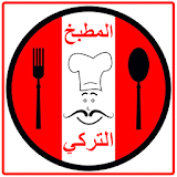 المطبخ التركي icon