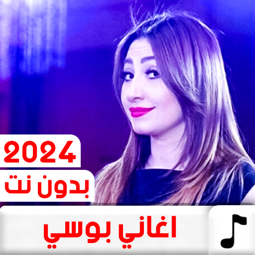 جميع اغاني بوسي 2024 بدون نت logo