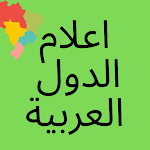 Cover Image of ダウンロード اعلام الدول - الدول العربية  APK