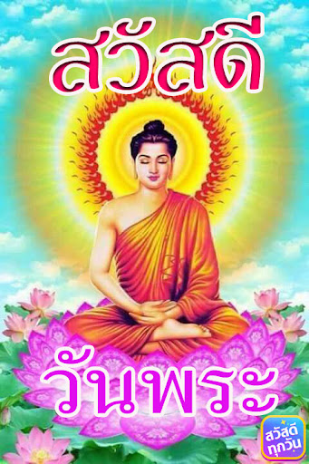 สวัสดีตามวัน ใหม่ทุกวัน