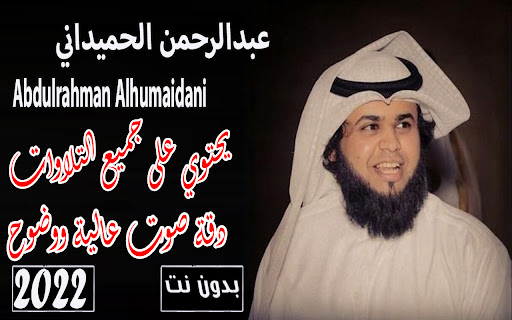 قران عبدالرحمن الحميداني بدونت