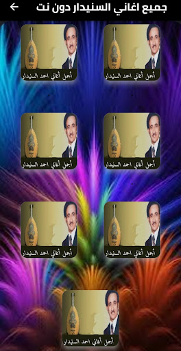 جميع اغاني السنيدار دون نت Screen 2